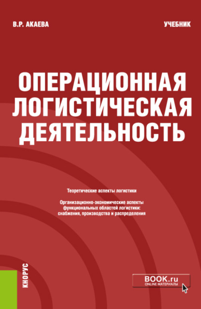 Операционная логистическая деятельность. (Бакалавриат). Учебник. - Вероника Роммилевна Акаева