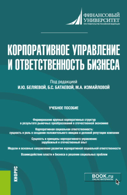

Корпоративное управление и ответственность бизнеса. (Магистратура). Учебное пособие.