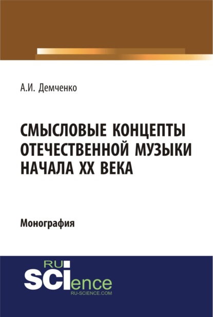 

Смысловые концепты отечественной музыки начала XX века. (Бакалавриат). (Специалитет). Монография