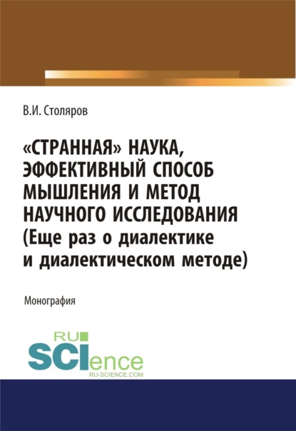 

Странная наука, эффективный способ мышления и метод научного исследования (Еще раз о диалектике и диалектическом методе). (Магистратура). Монография