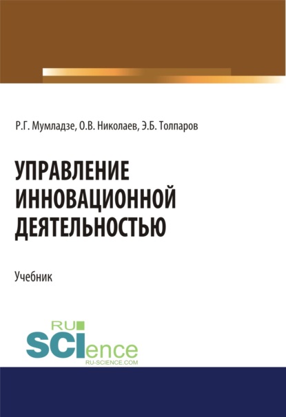 Управление инновационной деятельностью. (Бакалавриат, Магистратура). Учебник. — Роман Георгиевич Мумладзе