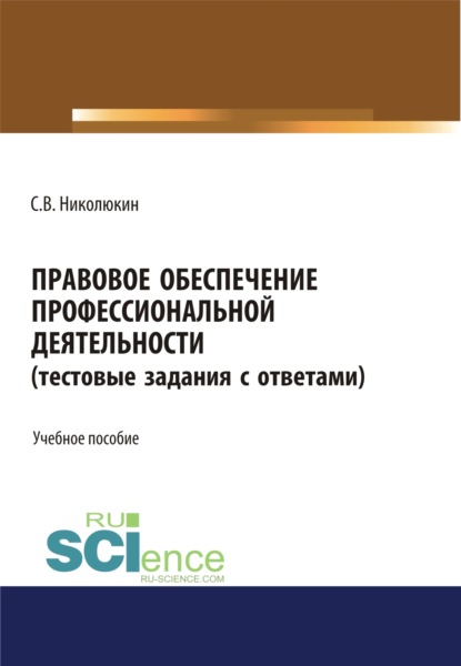 

Правовое обеспечение профессиональной деятельности (тестовые задания). (СПО). Учебное пособие