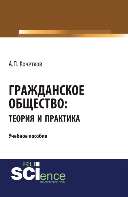 

Гражданское общество: теория и практика. (Бакалавриат). (Магистратура). Учебное пособие