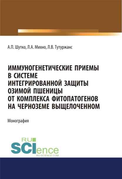 

Иммуногенетические приемы в системе интегрированной защиты озимой пшеницы от комплекса фитопатогенов на черноземе выщелоченном. (Дополнительная научная литература). Монография.