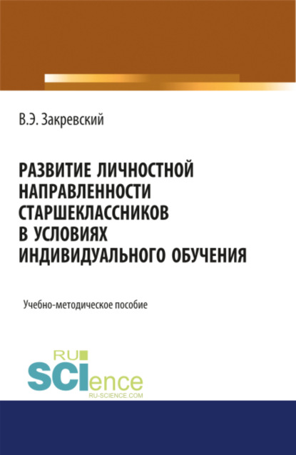 Развитие личностной направленности старшеклассников в условиях индивидуального обучения. (Аспирантура). (Бакалавриат). (Магистратура). Учебно-методическое пособие