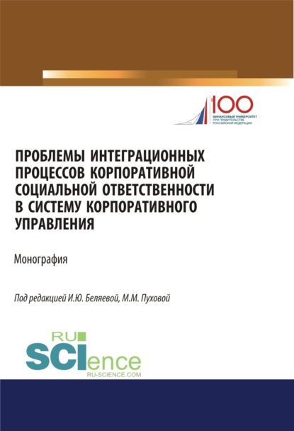 Проблемы интеграционных процессов корпоративной социальной ответственности в систему корпоративного. (Магистратура). Монография