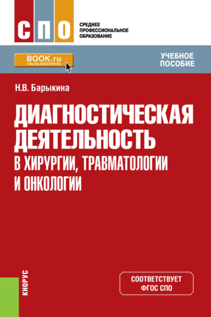 

Диагностическая деятельность в хирургии, травматологии и онкологии. (СПО). Учебное пособие