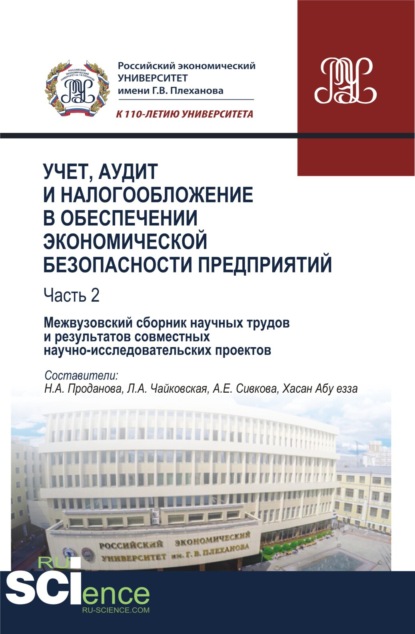 

Учет, аудит и налогообложение в обеспечении экономической безопасности предприятий. Т 2. (Аспирантура). (Бакалавриат). (Магистратура). (Монография). Сборник материалов