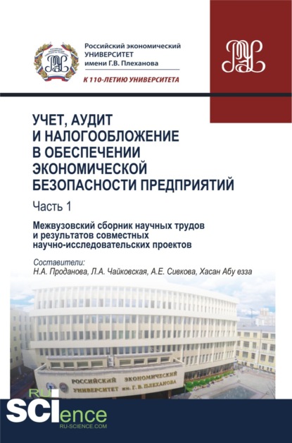 

Учет, аудит и налогообложение в обеспечении экономической безопасности предприятий. Т 1. (Аспирантура). (Бакалавриат). (Магистратура). (Монография). Сборник материалов