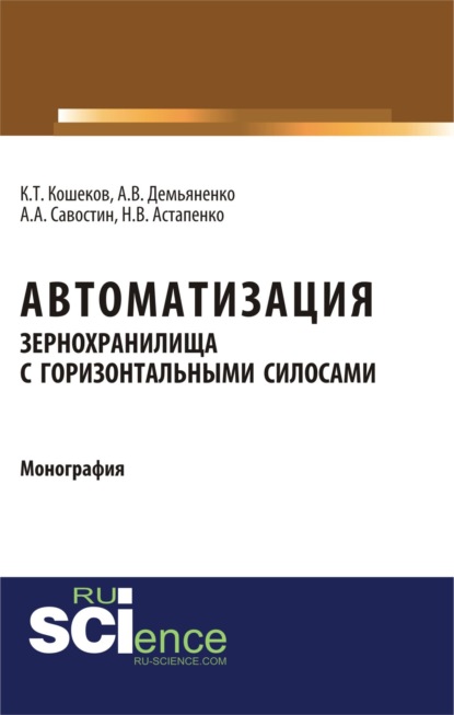 

Автоматизация зернохранилища с горизонтальными силосами. (Бакалавриат). Монография