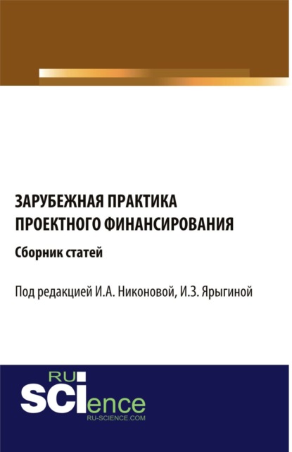 

Зарубежная практика проектного финансирования. Сборник статей