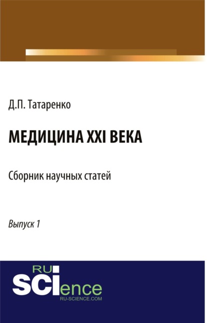 

Медицина XXI века. (Бакалавриат). Сборник статей