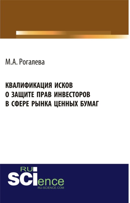 

Квалификация исков о защите прав инвесторов в сфере рынка ценных бумаг. (Бакалавриат). Монография