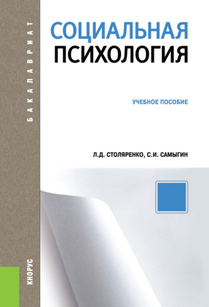 

Социальная психология. (Бакалавриат). Учебное пособие.
