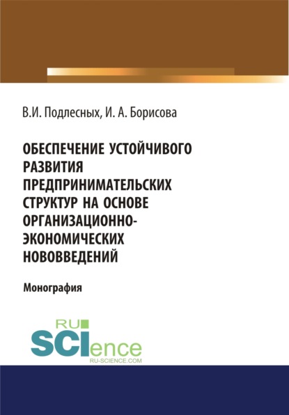 Обеспечение устойчивого развития предпринимательских структур на основе организационно-экономических. (Монография)