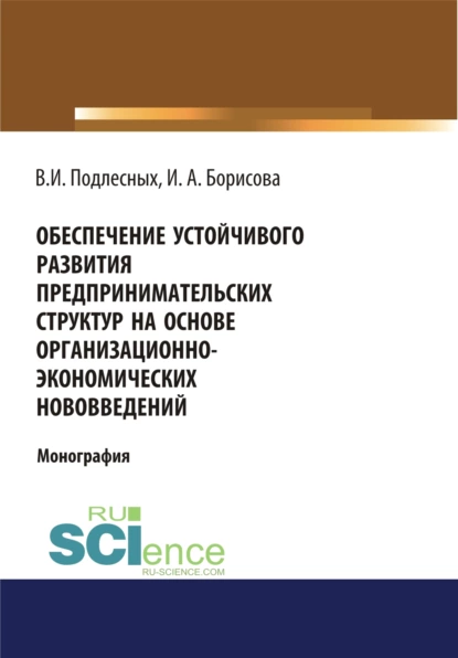 Обложка книги Обеспечение устойчивого развития предпринимательских структур на основе организационно-экономических. (Монография), Виктор Иванович Подлесных