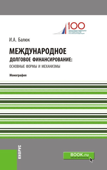 

Международное долговое финансирование: основные формы и механизмы. (Аспирантура). (Бакалавриат). (Магистратура). (Монография)