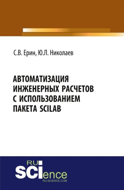 Автоматизация инженерных расчетов с использованием пакета Scilab. (Аспирантура). (Бакалавриат). Практическое пособие — Юрий Львович Николаев