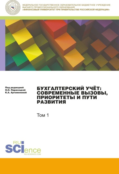 

Бухгалтерский учет:современные вызовы, приоритеты и пути развития. Том 1.. (Сборник статей)