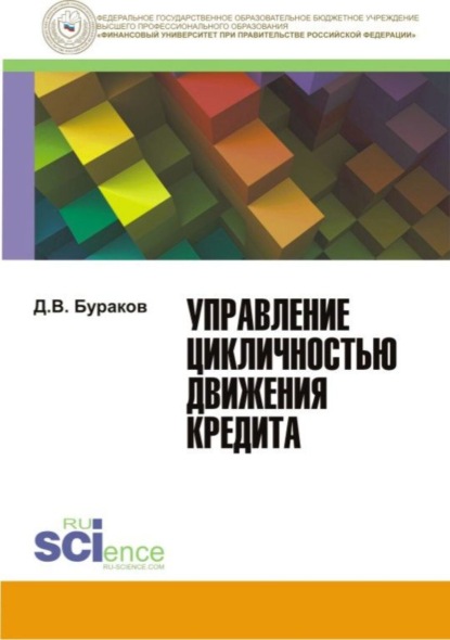 

Управление цикличностью движения кредита. (Бакалавриат, Магистратура). Монография.