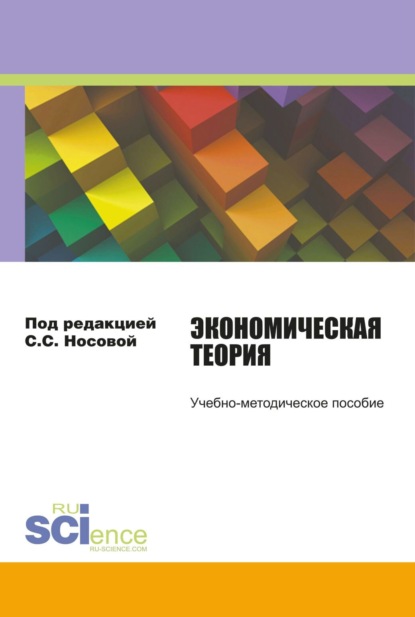 

Экономическая теория. (Бакалавриат). Учебно-методическое пособие.