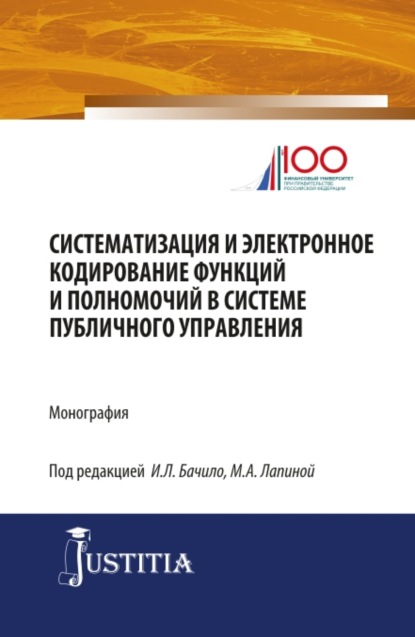 

Систематизация и электронное кодирование функций и полномочий в системе публичного управления. (Магистратура). Монография.