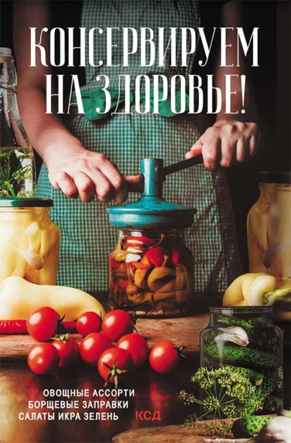 

Консервируем (на) здоровье! Овощные ассорти, борщевые заправки, салаты, икра, зелень