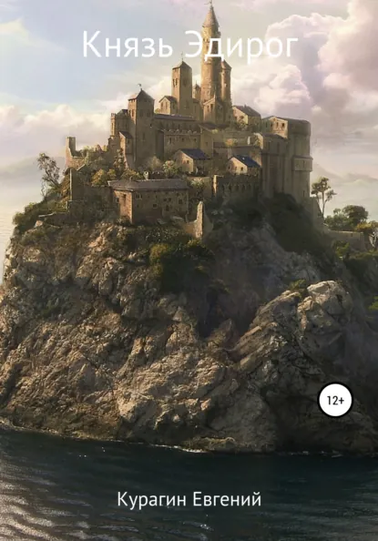 Обложка книги Князь Эдирог, Евгений Александрович Курагин