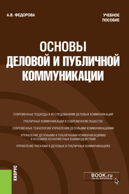 Основы деловой и публичной коммуникации. (Бакалавриат). Учебное пособие - Анна Валерьевна Федорова