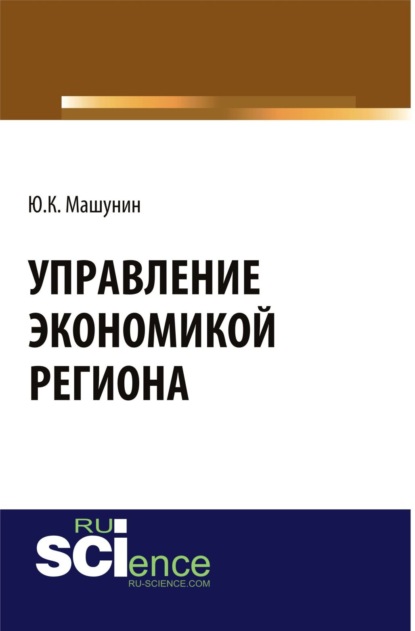 

Управление экономикой региона. (Аспирантура). (Магистратура). Монография