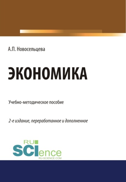 

Экономика (2-е издание). (Бакалавриат). Учебно-методическое пособие.