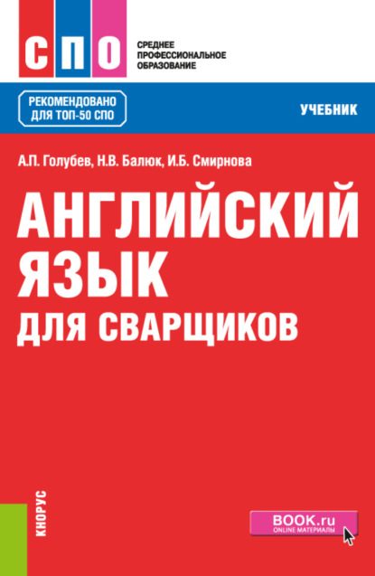 

Английский язык для сварщиков. (СПО). Учебник.