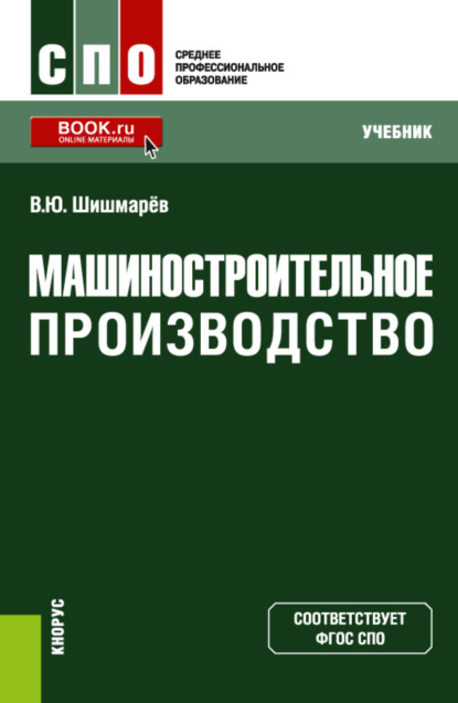 

Машиностроительное производство. (СПО). Учебник