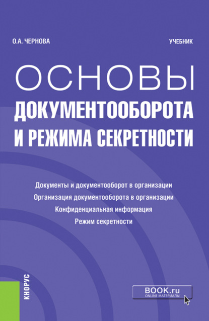

Основы документооборота и режима секретности. (Бакалавриат). Учебник
