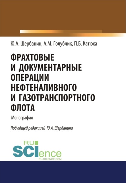 

Фрахтовые и документарные операции нефтеналивного и газотранспортного флота. (Бакалавриат). Монография.