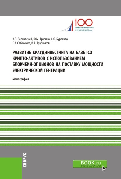 

Развитие краудинвестинга на базе ICO крипто-активов с использованием блокчейн-опционов на поставку мощности электрической генерации. (Бакалавриат, Магистратура, Специалитет). Монография.