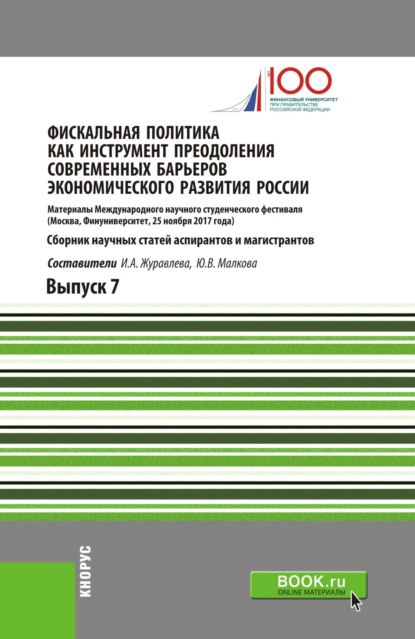 Фискальная политика как инструмент преодоления современных барьеров экономического развития России. (Аспирантура, Магистратура). Сборник статей.