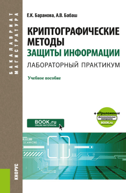 

Криптографические методы защиты информации. Лабораторный практикум еПриложение. (Бакалавриат, Магистратура). Учебное пособие.