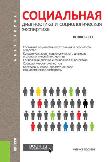 

Социальная диагностика и социальная экспертиза. (Бакалавриат). Учебное пособие.