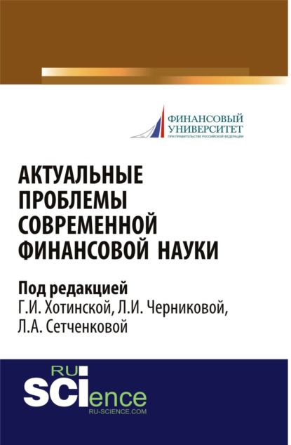 

Актуальные проблемы современной финансовой науки: научное издание. (Бакалавриат). Научное издание.