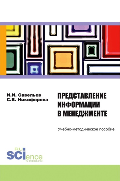 

Представление информации в менеджменте. (Бакалавриат). Учебно-методическое пособие.