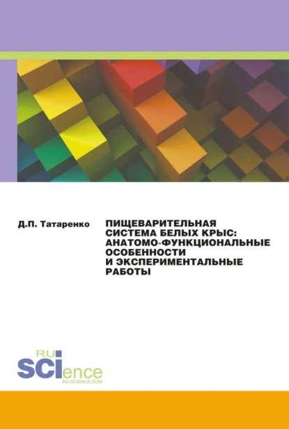 Обложка книги Пищеварительная система белых крыс: анатомо-функциональные особенности и экспериментальные работы. (Аспирантура). Монография., Дмитрий Павлович Татаренко