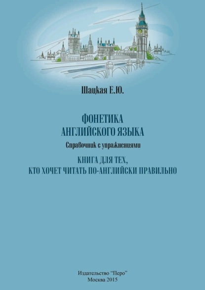 Обложка книги Фонетика английского языка, Елена Юрьевна Шацкая