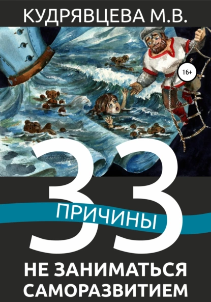 Обложка книги 33 причины не заниматься саморазвитием, Мария Викторовна Кудрявцева