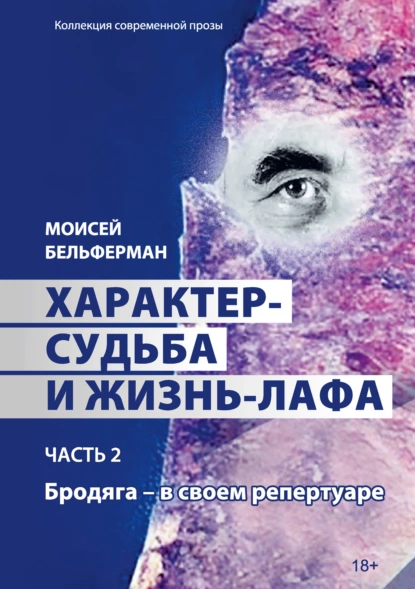 Обложка книги Характер-судьба и жизнь-лафа. Часть 2. Бродяга – в своем репертуаре, Моисей Бельферман