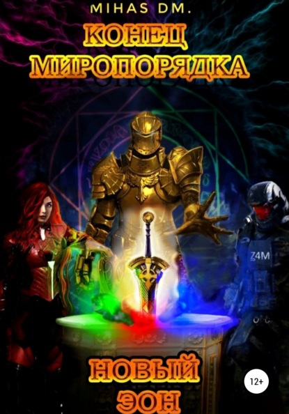 

Конец миропорядка. Новый эон