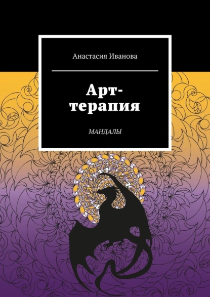 Обложка книги Арт-терапия. Мандалы, Анастасия Иванова