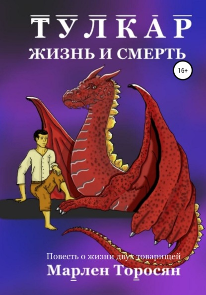 

Тулкар. Жизнь и смерть