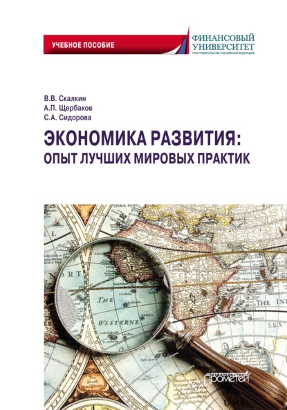 Экономика развития: опыт лучших мировых практик (С. А. Сидорова). 2021г. 