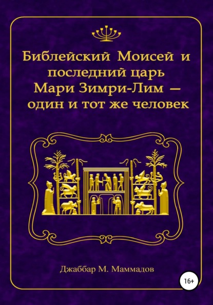 Библейский Моисей и последний царь Мари Зимри-Лим - один и тот же человек